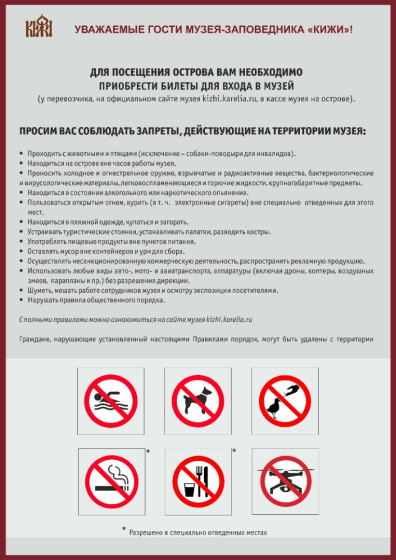 ПРАВИЛА ПОСЕЩЕНИЯ о. КИЖИ